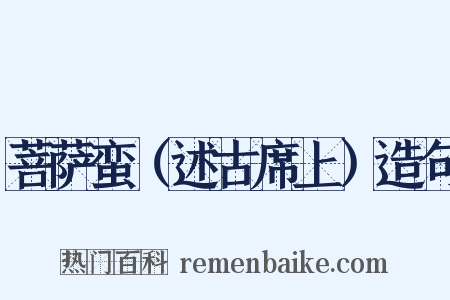 菩萨蛮（述古席上）造句是什么意思的图片